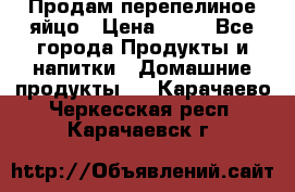 Продам перепелиное яйцо › Цена ­ 80 - Все города Продукты и напитки » Домашние продукты   . Карачаево-Черкесская респ.,Карачаевск г.